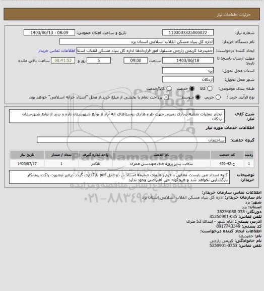 استعلام انجام عملیات نقشه برداری زمینی جهت طرح هادی روستاهای اله آباد از توابع شهرستان زارچ و درند از توابع شهرستان اردکان