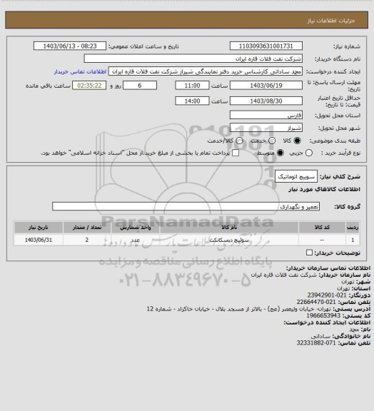 استعلام سوییچ اتوماتیک