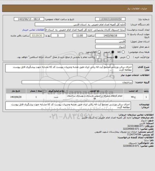 استعلام اجرای سالن ورزشی مجتمع آیت اله ربانی ایران  طبق نقشه وجزییات پیوست کد کاا مشابه جهت  پیشگیری فایل پیوست مطالعه گردد