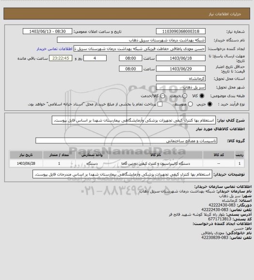 استعلام استعلام بها کنترل کیفی تجهیزات پزشکی وآزمایشگاهی بیمارستان شهدا بر اساس فایل  پیوست.