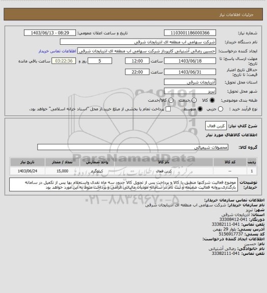 استعلام کربن فعال