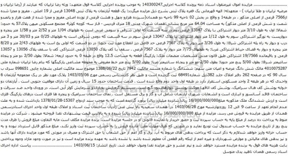 آگهی مزایده یک قطعه آپارتمان به پلاک ثبتی 13048 فرعی از 19 اصلی ، مفروز و مجزا شده از7566 فرعی از اصلی