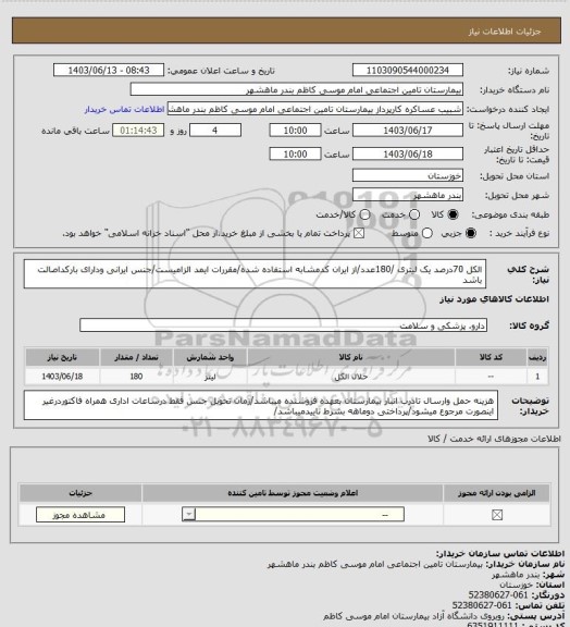 استعلام الکل 70درصد یک لیتری /180عدد/از ایران کدمشابه استفاده شده/مقررات ایمد الزامیست/جنس ایرانی ودارای بارکداصالت باشد