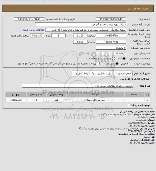 استعلام اقلام مصرفی پشتیبانی سال/پریز، سوکت ،رابط ،کابل و ...