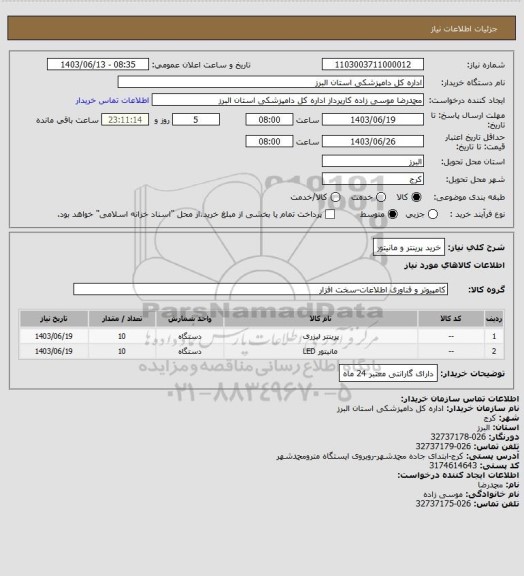 استعلام خرید پرینتر و مانیتور