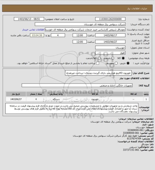 استعلام تلویزیون  43اینچ هوشمند دارای گیرنده دیجیتال---پرداخت غیرنقدی