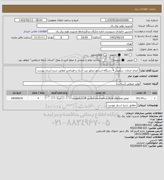 استعلام انجام خدمات سرویس 4 دستگاه استاتور ژنراتور تیپ آسک و هیتاچی مطابق شرح اسناد پیوست