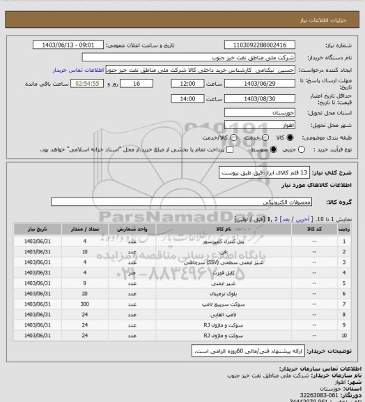 استعلام 13 قلم کالای ابزاردقیق طبق پیوست