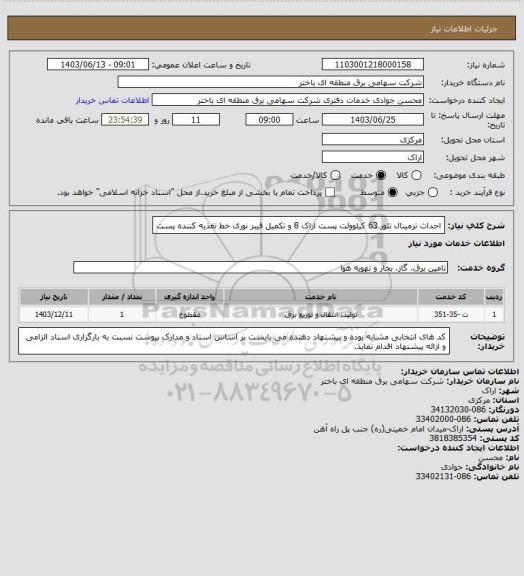 استعلام احداث ترمینال تلور 63 کیلوولت پست اراک 8 و تکمیل فیبر نوری خط تغذیه کننده پست