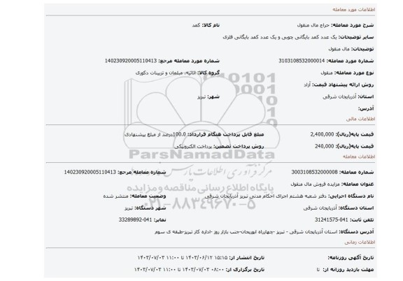 مزایده، مال منقول