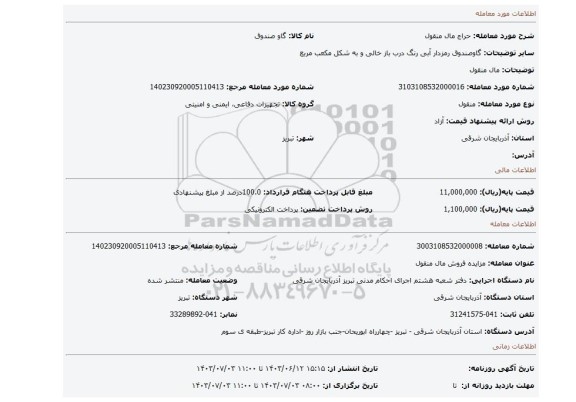 مزایده، مال منقول