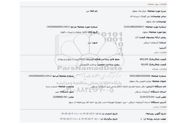 مزایده، مال منقول