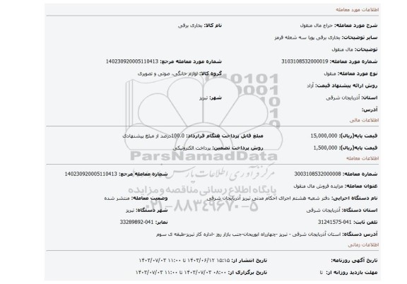 مزایده، مال منقول