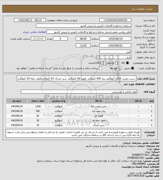 استعلام سیب زمینی 1000 کیلوگرم، پیاز 500 کیلوگرم، هویج 60 کیلوگرم، سیر خشک 20 کیلوگرم،فلفل دلمه 20 کیلوگرم