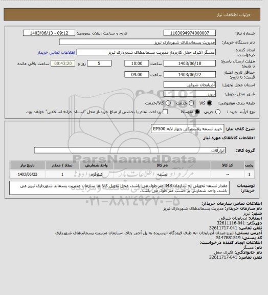 استعلام خرید تسمه پلاستیکی چهار لایه EP500