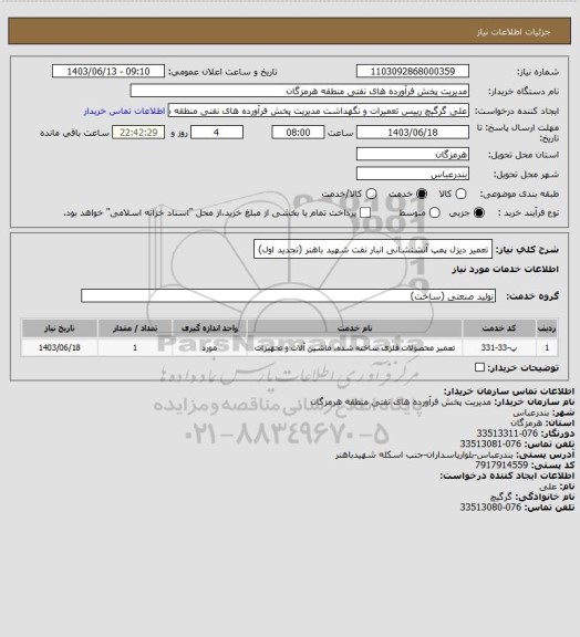 استعلام تعمیر دیزل پمپ آتشنشانی انبار نفت شهید باهنر (تجدید اول)