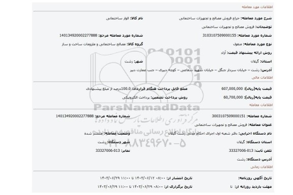 مزایده، فروش مصالح و تجهیزات ساختمانی