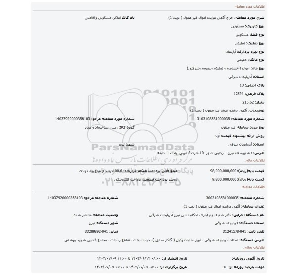 مزایده، آگهی مزایده اموال  غیر منقول ( نوبت 1)