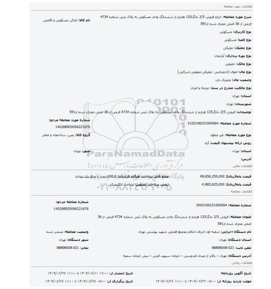 مزایده، فروش 2/5 دانگ125  هزارم از ششدانگ واحد مسکونی به پلاک ثبتی شماره 4734 فرعی از 36 اصلی مجزی شده از591