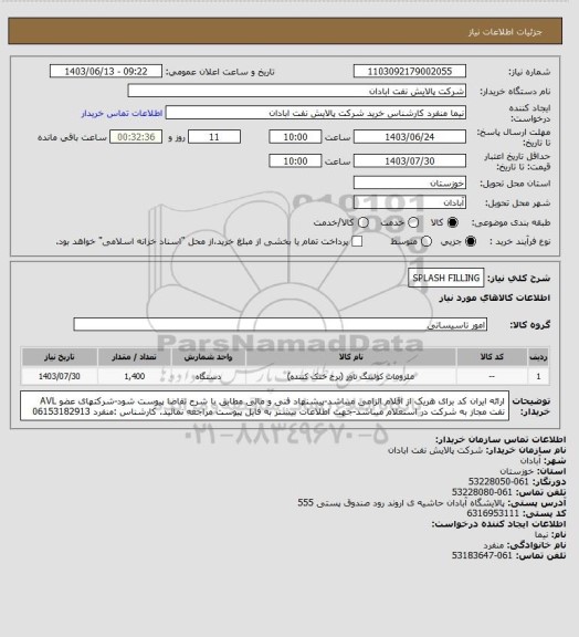 استعلام SPLASH FILLING