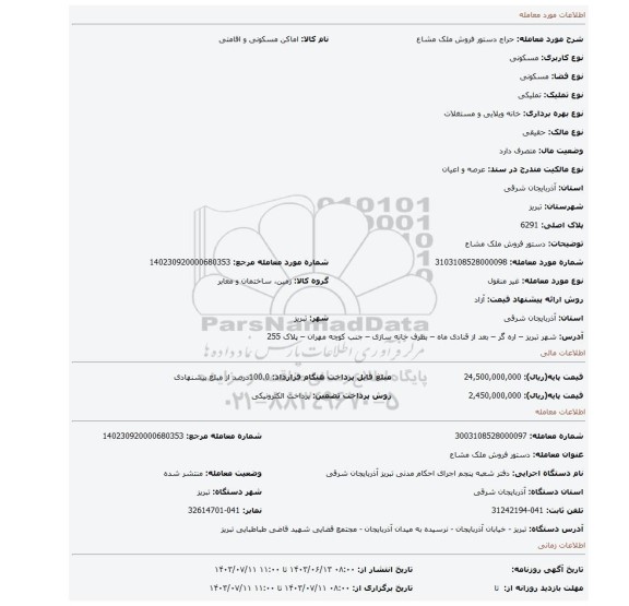 مزایده، دستور فروش ملک مشاع