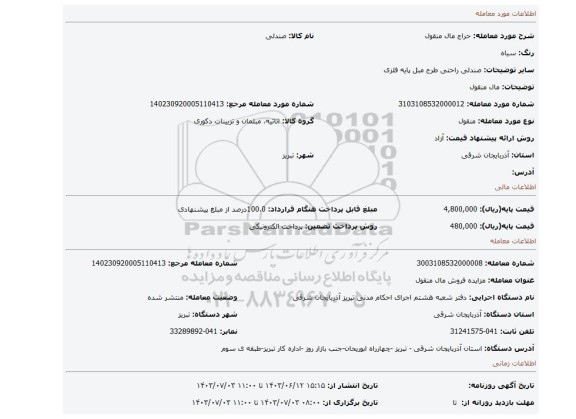 مزایده، مال منقول