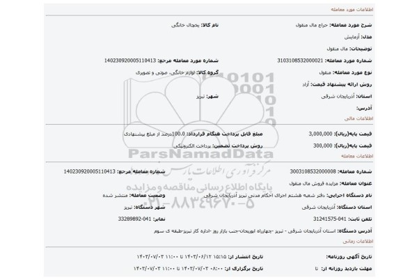 مزایده، مال منقول