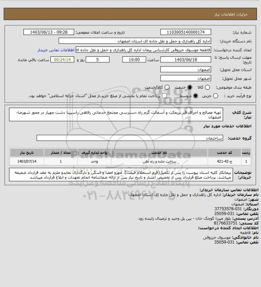 استعلام تهیه مصالح و اجرای قیر پریمکت و آسفالت گرم راه دسترسی مجتمع خدماتی رفاهی راسپینا دشت مهیار در محور شهرضا-اصفهان