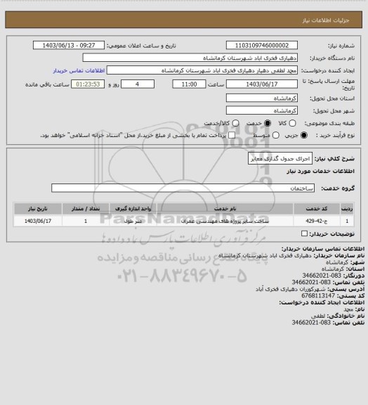 استعلام اجرای جدول گذاری معابر