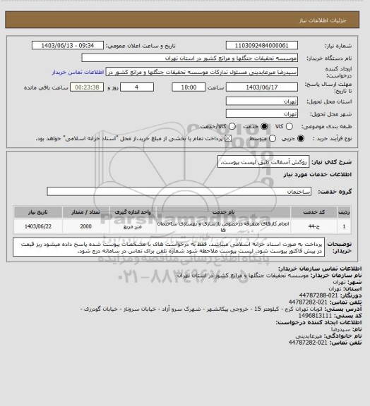 استعلام روکش آسفالت طبق لیست پیوست.