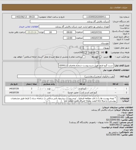 استعلام تست گیج  الزاما طبق شرح پیوست  شماره تقاضای 0200112