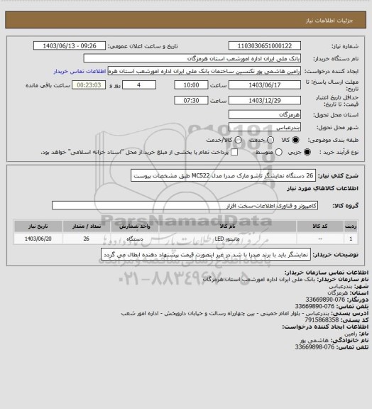 استعلام 26 دستگاه نمایشگر تاشو مارک صدرا مدل MC522  طبق مشخصات پیوست