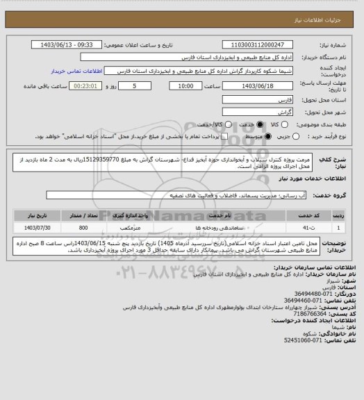 استعلام مرمت پروژه کنترل سیلاب و آبخوانداری حوزه آبخیز فداغ- شهرستان گراش به مبلغ 15129359770ریال به مدت 2 ماه
بازدید از محل اجرای پروژه الزامی است.