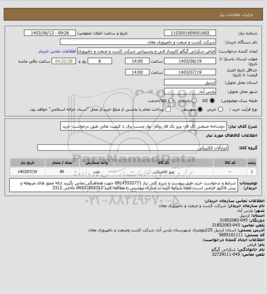 استعلام دوشاخه صنعتی تک فاز- پریز تک فاز روکار- نوار چسب برق با کیفیت عالی  طبق  درخواست خرید