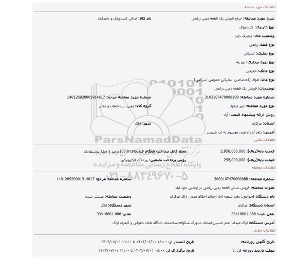 مزایده، فروش یک قطعه زمین زراعی