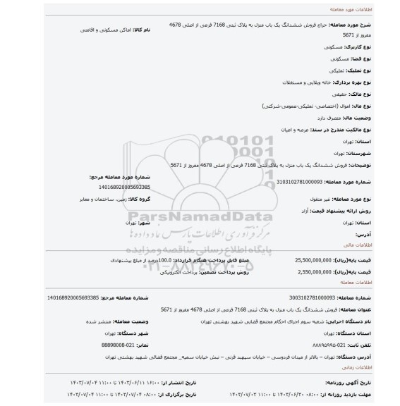 مزایده، فروش  ششدانگ یک باب منزل به پلاک ثبتی 7168 فرعی از اصلی  4678 مفروز از 5671