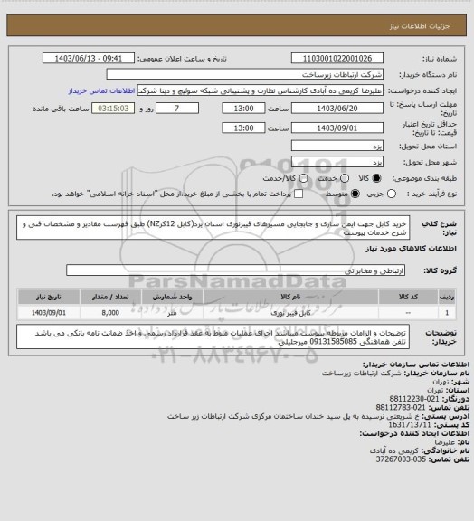 استعلام خرید کابل جهت ایمن سازی و جابجایی مسیرهای فیبرنوری استان یزد(کابل 12کرNZ) طبق فهرست مقادیر و مشخصات فنی  و شرح خدمات پیوست