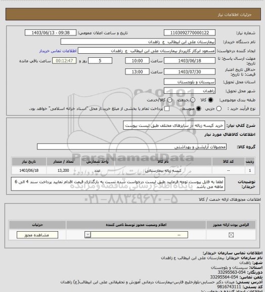 استعلام خرید کیسه زباله در سایزهای مختلف طبق لیست بیوست