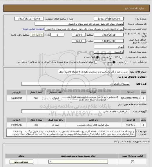 استعلام خرید درخت و گل براساس فرم استعلام دهیاری به همراه کاشت-حمل