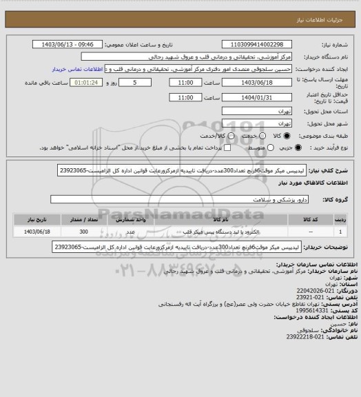 استعلام لیدپیس میکر موقت6فرنچ تعداد300عدد-دریافت تاییدیه ازمرکزورعایت قوانین اداره کل الزامیست-23923065