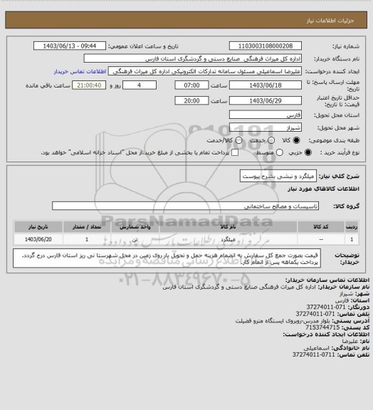 استعلام میلگرد و نبشی بشرح پیوست