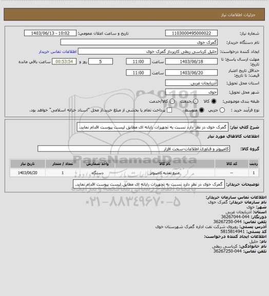 استعلام گمرک خوی در نظر دارد نسبت به تجهیزات رایانه ای مطابق لیست پیوست اقدام نماید.