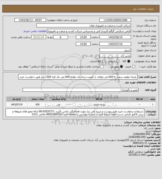 استعلام پارچه تنظیف سفید به 600 متر دولایه. با کیفیت درجه یک دولایه 600 متر. تک لایه 1200 متر طبق دخواست خرید