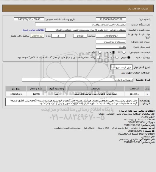 استعلام طبق لیست پیوست