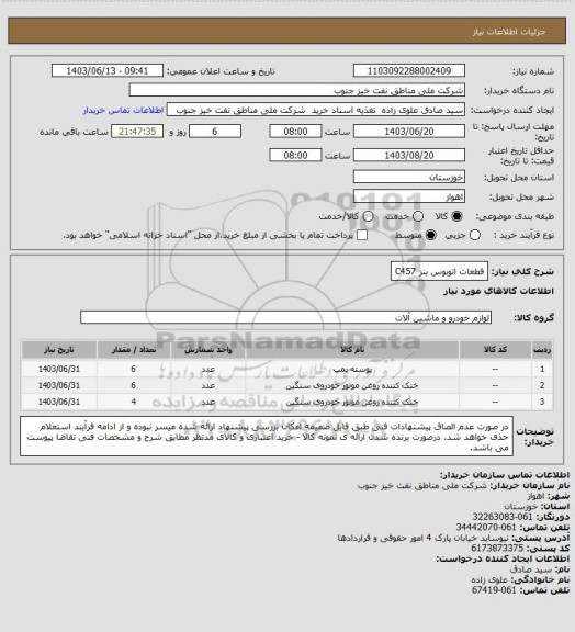 استعلام قطعات اتوبوس بنز C457