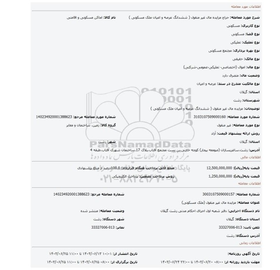 مزایده، مزایده مال  غیر منقول ( ششدانگ عرصه و اعیان ملک مسکونی )