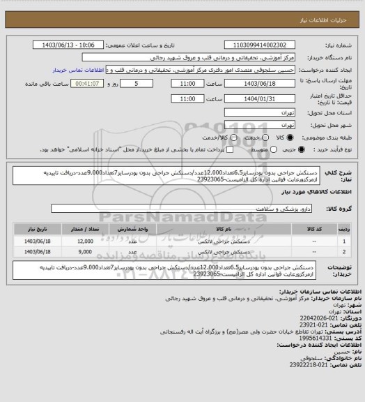 استعلام دستکش جراحی بدون پودرسایز6.5تعداد12.000عدد/دستکش جراحی بدون پودرسایز7تعداد9.000عدد-دریافت تاییدیه ازمرکزورعایت قوانین اداره کل الزامیست-23923065