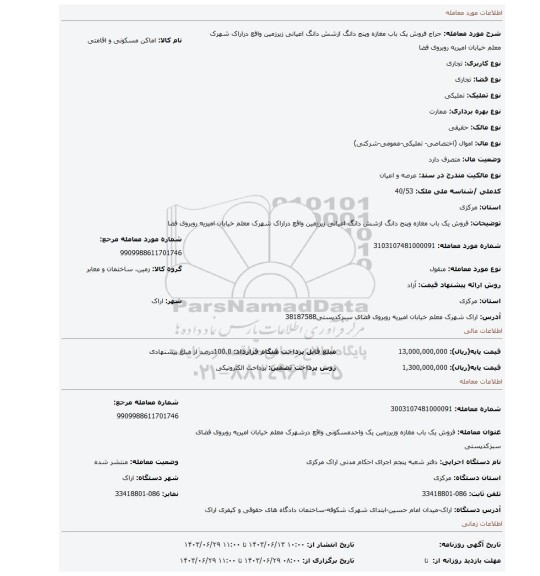 مزایده، فروش یک باب مغازه وپنج دانگ ازشش دانگ اعیانی زیرزمین  واقع دراراک شهرک معلم خیابان امیریه روبروی فضا