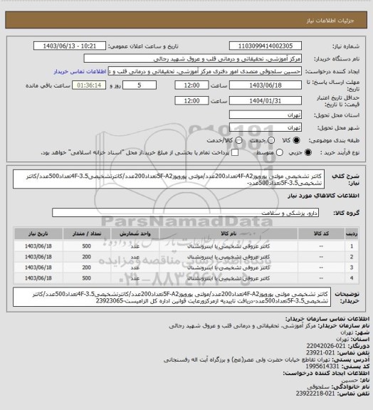 استعلام کاتتر تشخیصی مولتی پوروپوز4F-A2تعداد200عدد/مولتی پوروپوز5F-A2تعداد200عدد/کاتترتشخیصی3.5-4Fتعداد500عدد/کاتتر تشخیصی3.5-5Fتعداد500عدد-