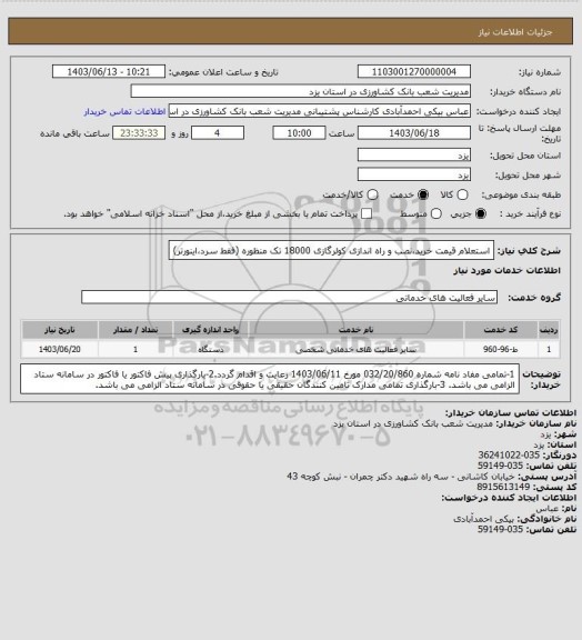 استعلام استعلام قیمت خرید،نصب و راه اندازی کولرگازی 18000 تک منظوره (فقط سرد،اینورتر)